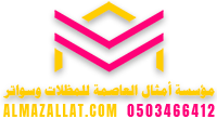 مؤسسة أمثال العاصمة للمظلات و السواتر