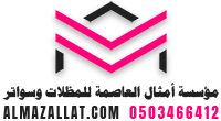 مؤسسة أمثال العاصمة للمظلات و السواتر